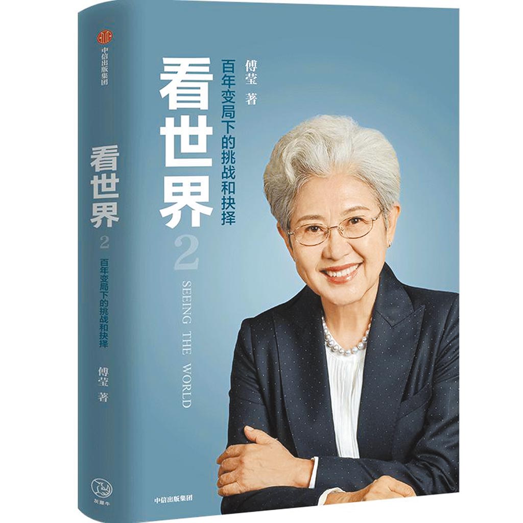 大陸前外交部副部長傅瑩新書《看世界2》。（摘自網路）
