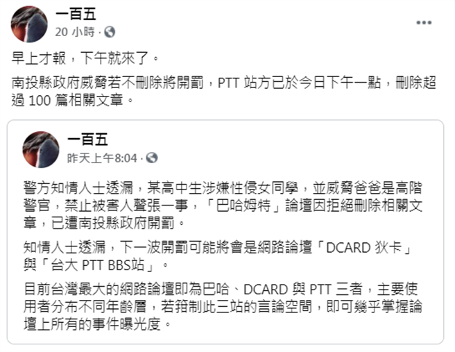 脸书粉丝专页「一百五」发文透露，PTT 站方已于昨日（21日）下午1点，删除超过 100 篇相关文章，但「巴哈姆特」论坛因拒绝删除相关文章，已遭南投县政府开罚。（图／翻摄自脸书）