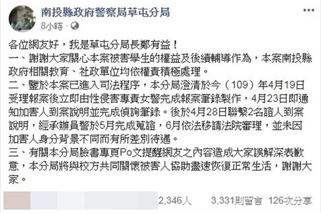 南投某高中生性侵女同学案，警方当时已出面回应。（图／翻摄自Facebook／南投县草屯警分局）