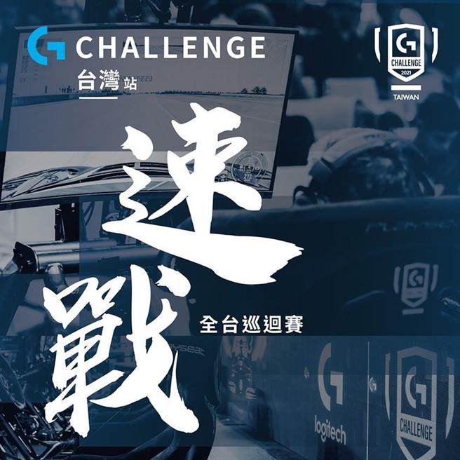 （G challenge 2021台湾速战巡迴赛即将开跑。图／厂商提供）