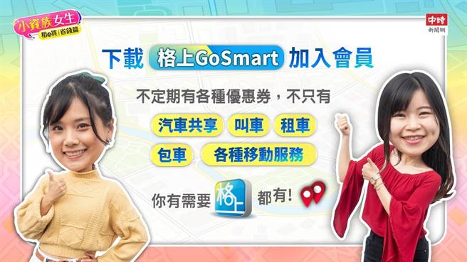 下載app並加入會員，即可取得格上Go Smart汽車共享最新優惠資訊。(圖/中時新聞網攝)