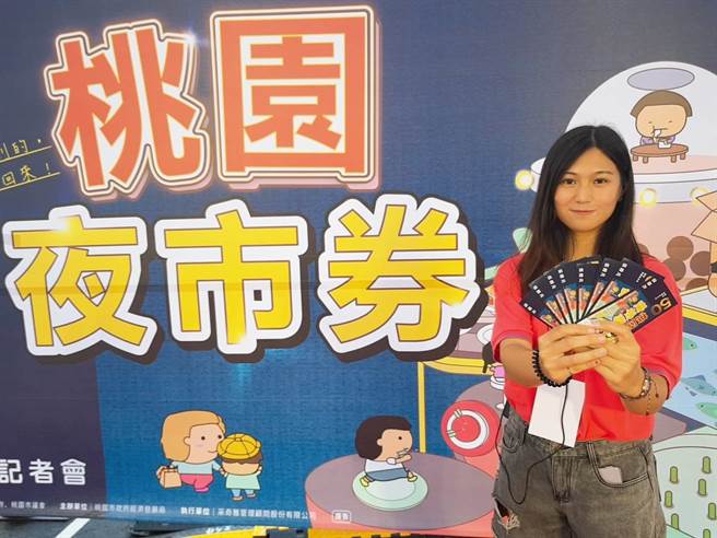 桃园去年创全国之先推出桃园夜市券，今年为振兴商圈和市场也将发「桃园好市券」。(蔡依珍摄)