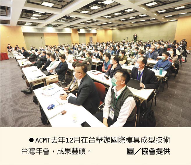 ACMT去年12月在台举办国际模具成型技术台湾年会，成果丰硕。图／协会提供