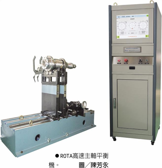 ROTA高速主轴平衡机。图╱陈芳永