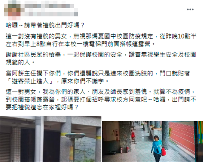 高雄市那玛夏国中本月20日晚间遭1对男女私闯校园，2人甚至在校园中直接搭起帐篷过夜，遭民眾撞见后检举。（图／翻摄自脸书「纳马夏大小事」）