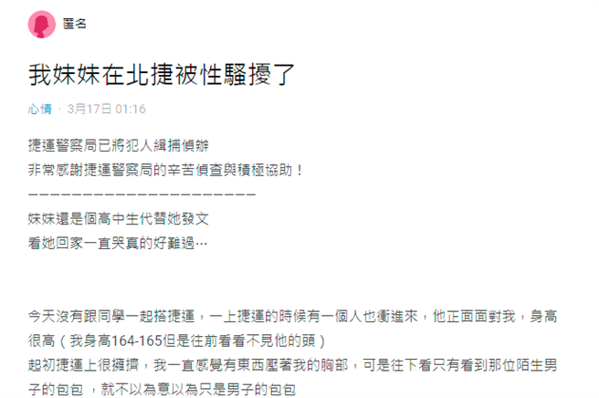 女子控诉在捷运车厢内遭陌生男子面对面不断推挤，对方放在胸前的后背包不断碰触、抓取她的胸部。（图／翻摄自Dcard）