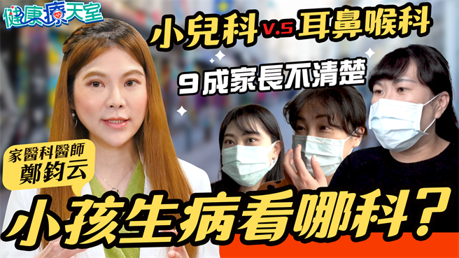 家医、小儿科与耳鼻喉科，都是常见诊所。但当孩子生病时，怎么分辨该看哪一科？专科医师详解。（图／健康疗天室提供）