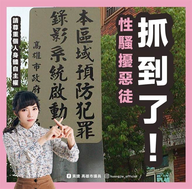 黄捷谴责性犯罪，对性骚扰、性霸凌或性侵害案件绝不纵容。（图／摘自黄捷脸书）