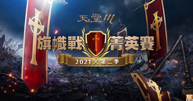 《天堂M》旗帜战菁英赛第三季将于近期开赛。(图/游戏公司提供)