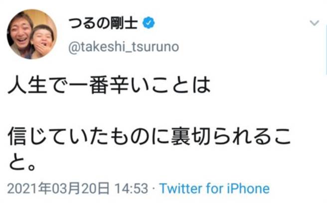 鶴野剛士發文嘆遭到背叛。(圖/翻攝自鶴野剛士推特)