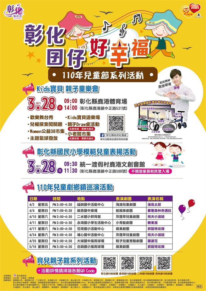 「Kids寶貝親子童樂會」與「國小模範兒童表揚」同步於3月28日上午起在鹿港鎮體育場、統一渡假村鹿港文創會館兩地登場，童樂會歡迎親子免費到場同樂，表揚活動則不開放家長與民眾進場。（圖／彰化縣政府提供）