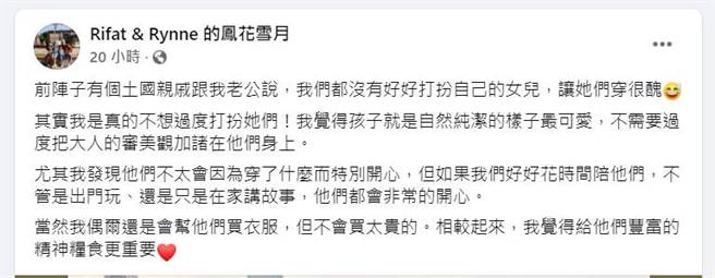 吳鳳妻子陳錦玉分享女兒的穿搭想法。（圖／取材自Rifat & Rynne 的鳳花雪月臉書）
