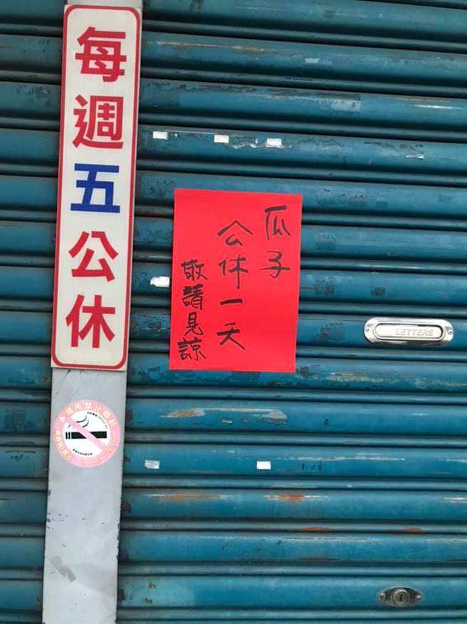 有网友拍下店门口贴出的公告，让他一头雾水发问瓜子2字代表何意。(图取自路上观察学院)