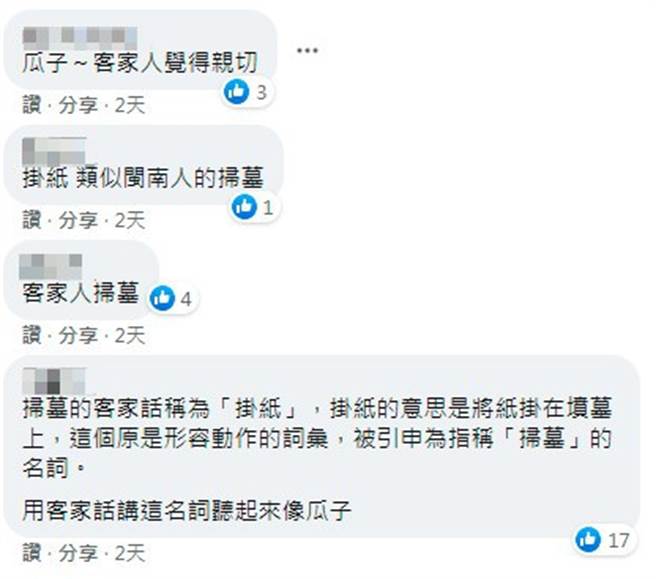贴文发出后不少客家人出面解答，瓜子2字代表着扫墓的意思。(图取自路上观察学院)