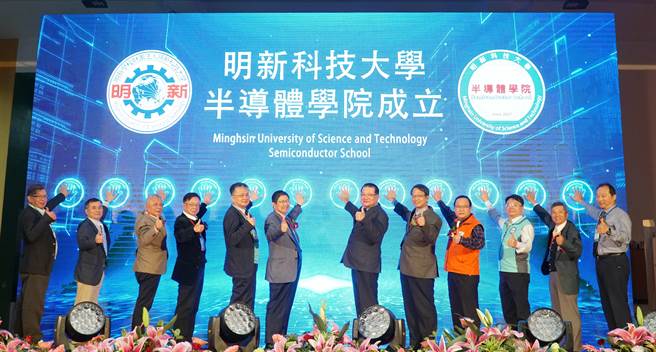 明新科技大学23日为校内新成立的半导体学院揭牌，期望为产业培育人才。（庄旻静摄）