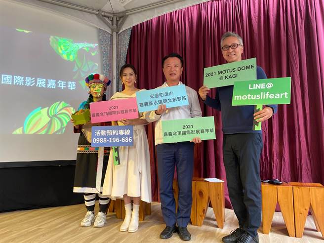 嘉义穹顶国际影展嘉年华23日举行记者会，策展人高培桦（右一）、县长翁章梁（右二）、艺人夏于乔（左二）同台座谈，邹族艺术家庄羽萱（左一）则现场演唱活动主题曲。（张亦惠摄）