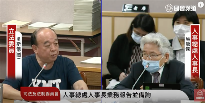 国民党立委吴斯怀（左）与人事总处长施能杰（右）。（取自国会频道）