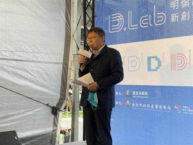 台北市长柯文哲出席「明伦设计新创基地 D.Lab」启用仪式。（张薷摄）