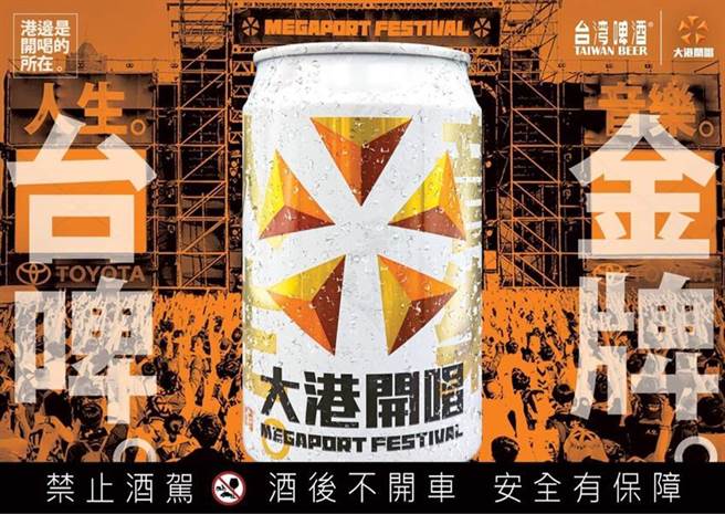 （「金牌台啤x大港开唱」联名啤酒。图／台湾菸酒提供）
★中时新闻网关心您：喝酒过量，有碍健康！
★中时新闻网提醒您：酒后不开车，安全有保障