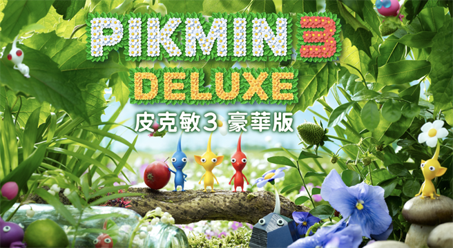 皮克敏3任天堂Switch介绍图。（摘自任天堂官网）