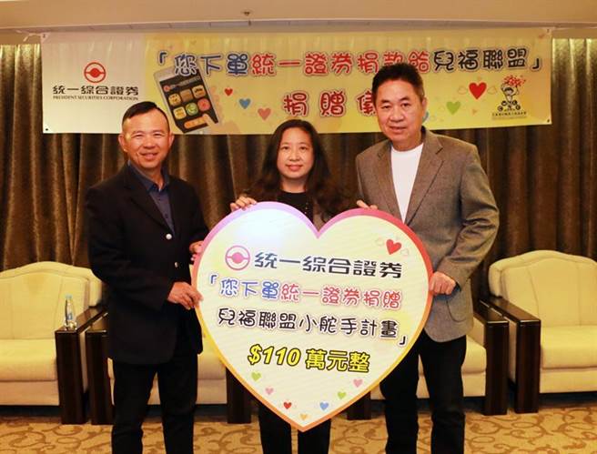 （统一证券董事长林宽成(右)、总经理蔡森部(左)代表捐赠110万元，由儿童福利联盟执行长白丽芳代表接受捐赠。图／统一证券提供）
