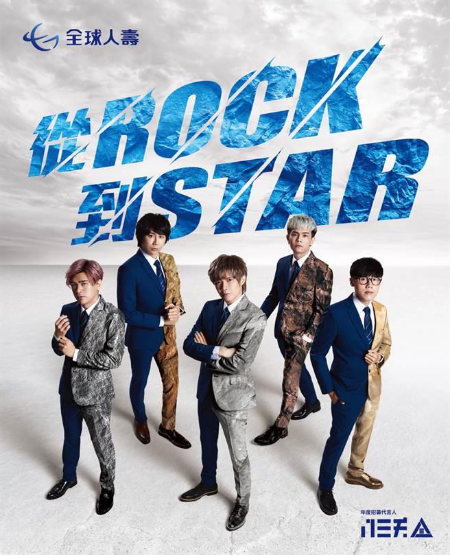 全球人寿服务接班人计画，邀请八三夭担任年度招募代言人，鼓励年轻人加入寿险业，一起「从ROCK到STAR」。（全球人寿提供）