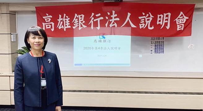 （高雄银行举行法说会，2020年每股税后盈余0.68元，图为高雄银行代理总经理徐翠梅。图／高雄银行提供）
