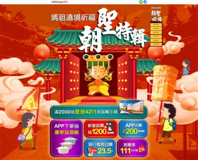 （全民疯妈祖!远传friDay妈祖遶境商机买气涨3成。图／远传friDay购物提供）
