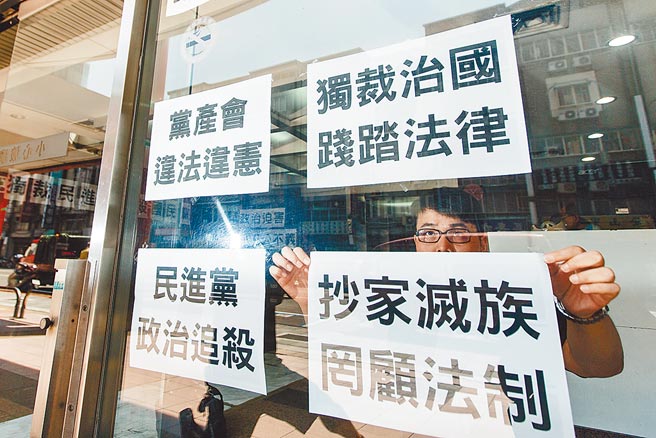 行政执行署强制执行党产会追徵国民党8.6亿元不当取得财产，2017年9月27日查封北市八德路4段319号3楼、3楼之1的国民党台北市松山区党部办公房舍；图为国民党党工当时在松山党部内外贴上抗议标语。（本报资料照片）