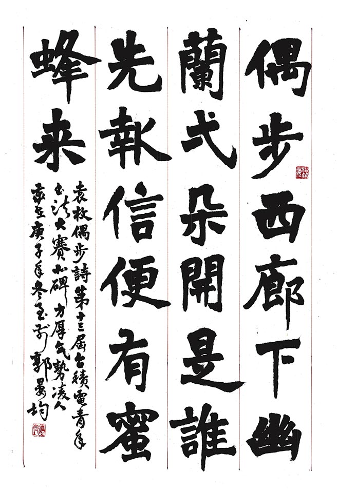 篆隶楷组优选－郭晏均臺北市立大同高级中学一年级释文：偶步／袁枚偶步西廊下　幽兰一朵开是谁先报信　便有蜜蜂来