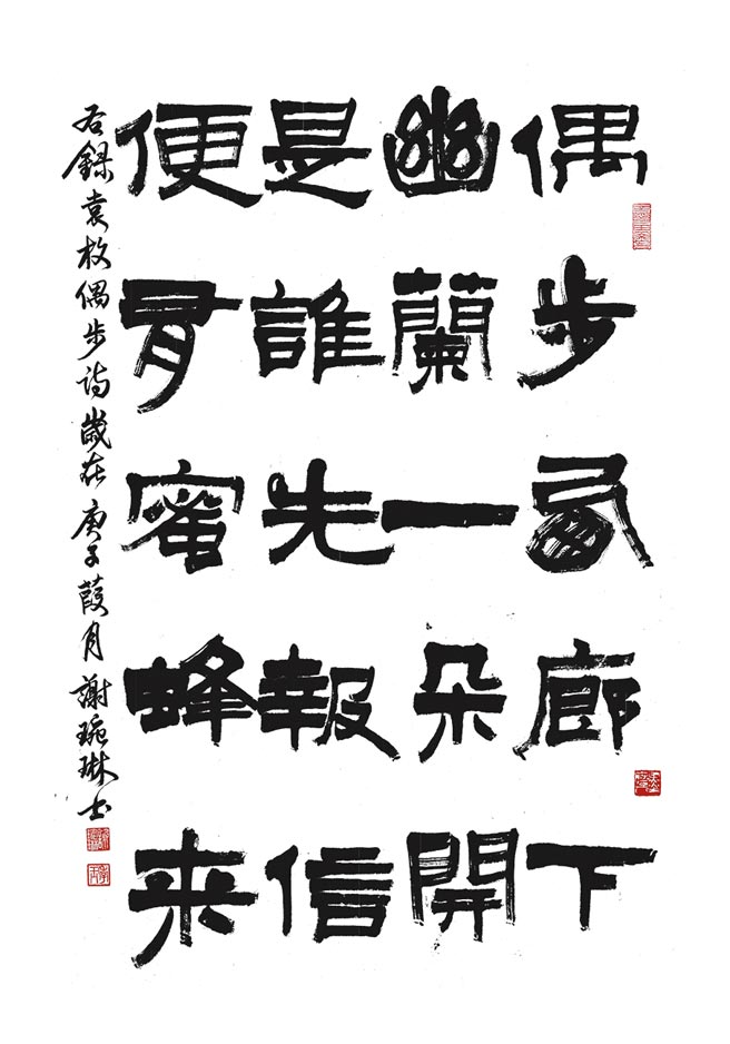 篆隶楷组优选－谢琬琳臺北市私立泰北高级中学美工科二年级释文：偶步／袁枚偶步西廊下　幽兰一朵开是谁先报信　便有蜜蜂来