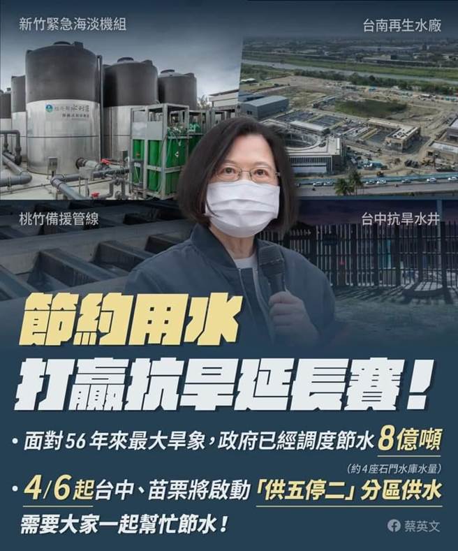 水情嚴峻，蔡英文籲節約用水，打贏抗旱延長賽。（取自蔡英文臉書）