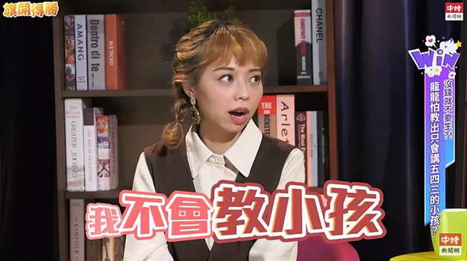龍龍坦言不會教小孩也是讓她不想當媽媽主因。（圖／旗開得勝）