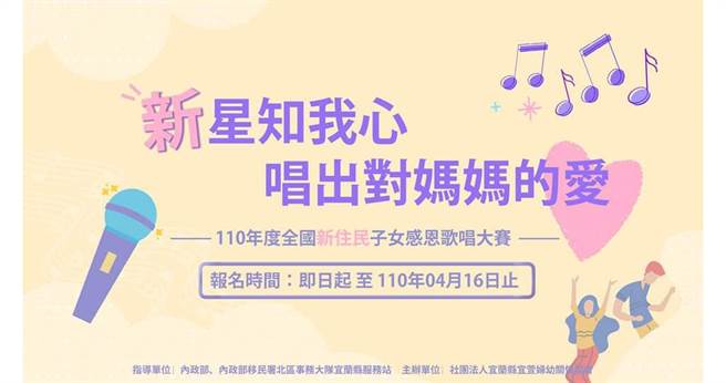 新住民子女感恩歌唱大賽報名時間（圖/社團法人宜蘭縣宜萱婦幼關懷協會提供）