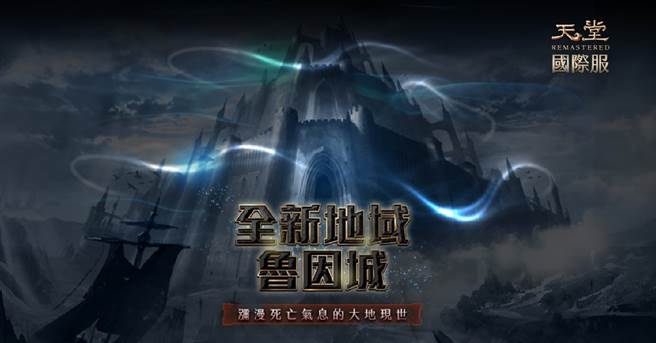 《天堂REMASTERED》全新改版即將上線