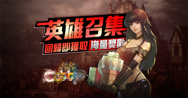 《天堂REMASTERED》英雄召集禮