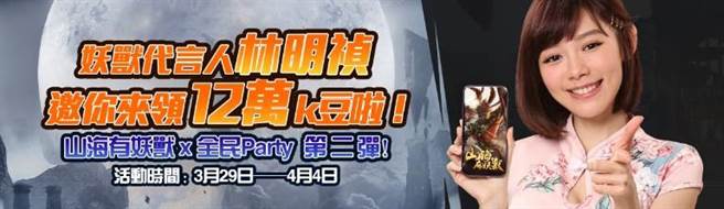 《山海有妖獸》攜手「全民Party」APP