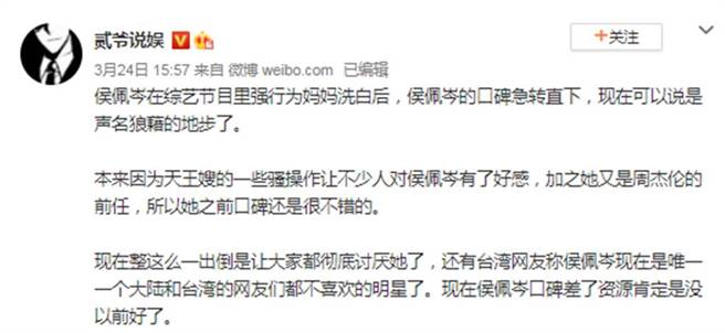 大陆娱乐博主认为侯佩岑口碑已变差。（图／贰爷说娱微博）
