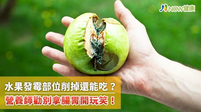 水果一旦发霉就应该整颗丢弃，不可处理成水果切片，继续食用。（图／NOW健康提供）