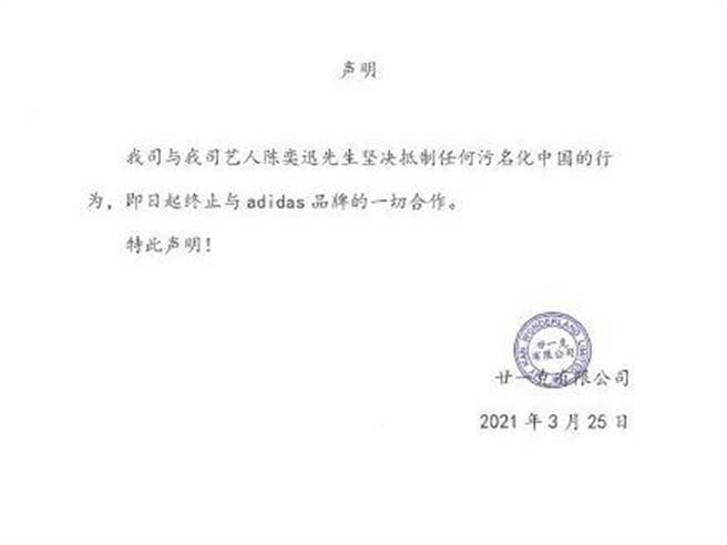 知名国际品牌H＆M、Nike、adidas等拒用新疆棉，在中国引发抵制浪潮，许多与这些品牌合作代言的艺人，都表态支持抵制、甚或乾脆解约卸下代言人身分，而歌手陈奕迅也在微博上声明，宣布即日中止与Adidas合作。（取自陈奕迅微博）