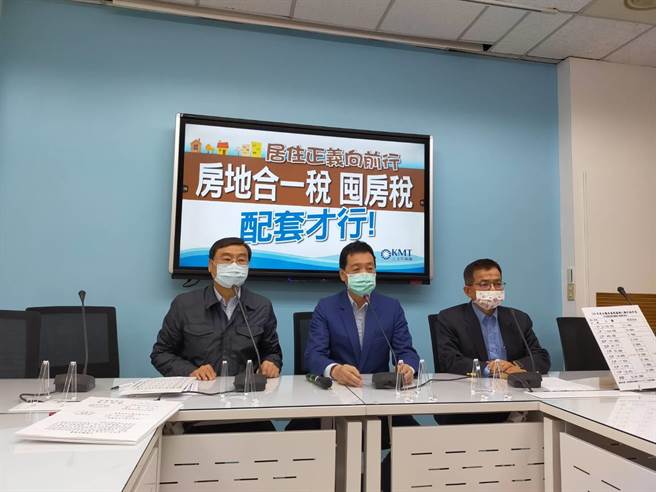 国民党团上午举行「居住正义向前行  房地合一税、囤房税 配套才行!」记者会。（赵婉淳摄）