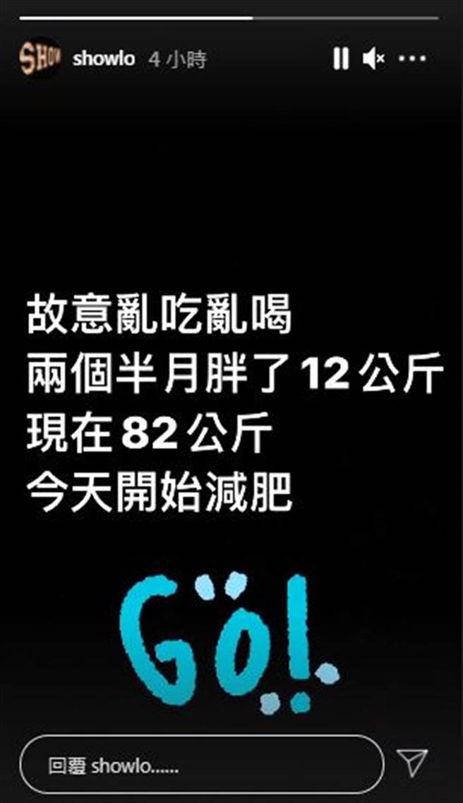 罗志祥2个半月胖了12公斤，宣布要开始减肥。（图／showlo IG）
