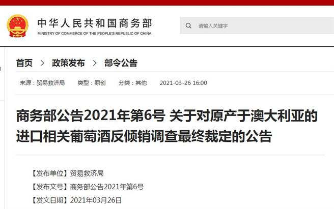 大陆商务部26日正式裁定澳洲葡萄酒存在倾销和补贴行为，并决定于本周日开始向澳洲葡萄酒徵收反倾销税。（图／大陆商务部官网）