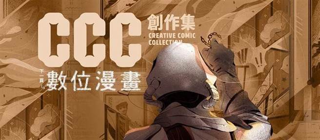 《CCC创作集》由文化部移转至文策院后，歷经转型，实体刊物不再发行，转为数位连载漫画平台，但却传出收摊消息。(摘自脸书)