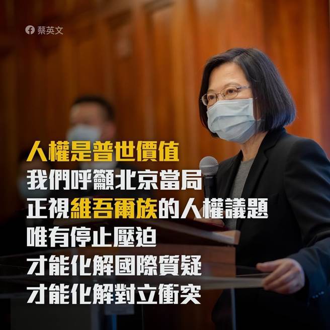 抵制新疆棉花一事  總統：停止鎮壓才能化解國際質疑。摘自蔡英文臉書