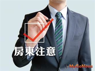 房東注意！房客「這動作」恐讓你多繳稅