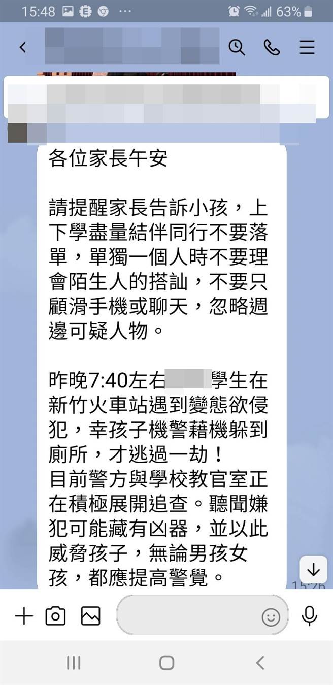 新竹火车站附近昨晚出现变态男，家长在LINE中对话。（罗浚滨翻摄）