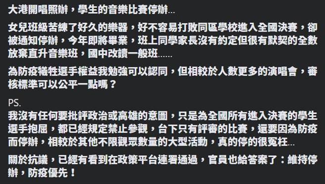 家长不满表示，为何大港开唱照办，人数少，台下只有评审的音乐比赛却要因防疫停办。(图／爆怨2公社)