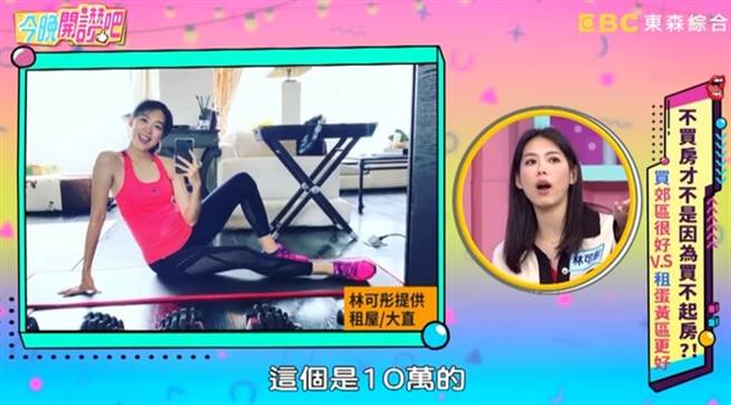 林可彤目前住大直，月租10万元。（图／YT@今晚开讚吧）