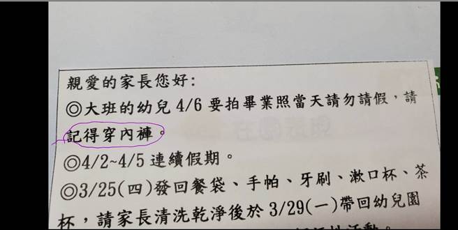 一位大班家長卻看見班級拍畢業照通知單上鏡特別叮嚀「記得穿內褲」，對此相當不解。(摘自爆廢1公社)